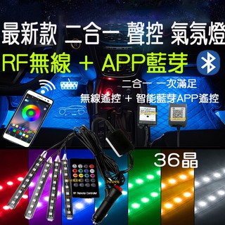 【中部現貨】APP 藍芽 RF 最新款 七彩 氣氛燈 無線 聲控 LED 汽車氛圍燈 腳底氣氛燈 幻彩 5050 燈條