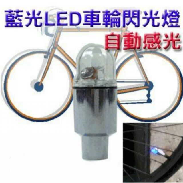 LED 風火輪 閃光燈 藍彩 輪胎燈 氣孔燈 氣嘴燈 車輪燈 安全燈