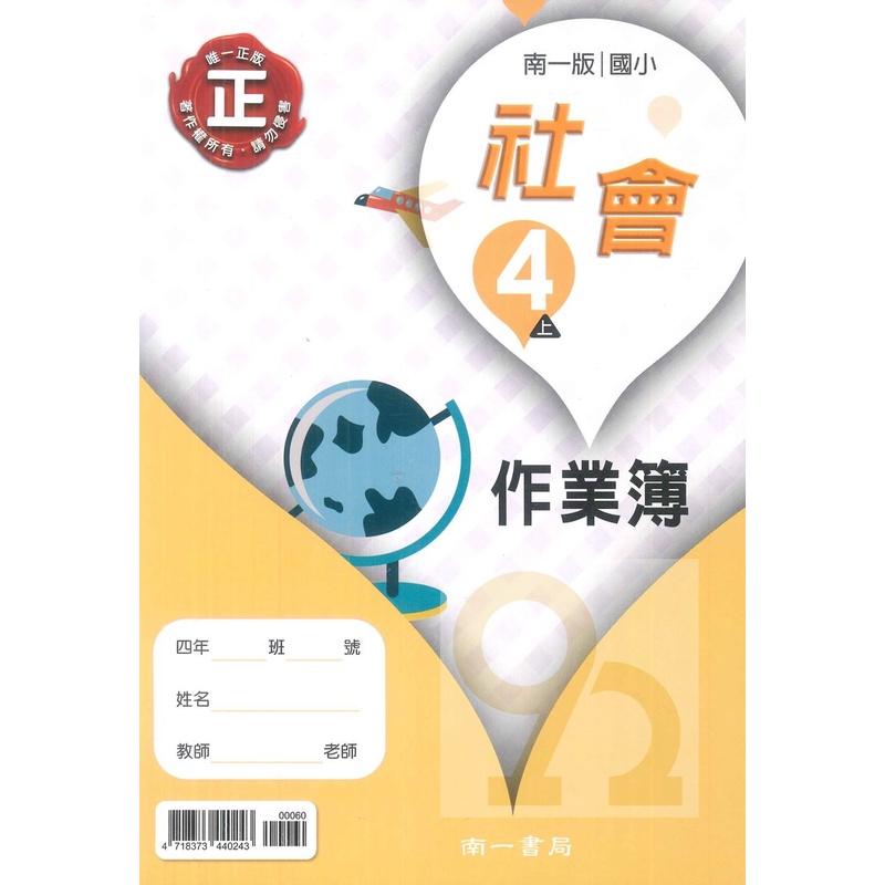 南一國小作業簿社會4上 無解答 新版 蝦皮購物