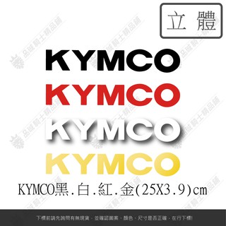 【品城騎士精品】KYMCO 光陽 機車 汽車 貼紙 LOGO 防水 好黏貼 不脫落 車身貼紙