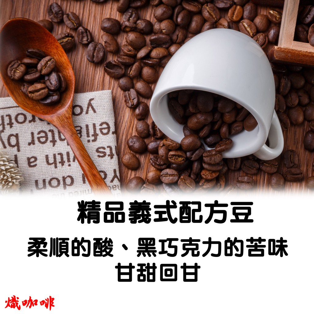 咖啡豆 精品義式配方豆 黑咖啡 咖啡粉 coffee 咖啡 義式咖啡 手沖黑咖啡 美式咖啡 《熾咖啡烘焙工坊》
