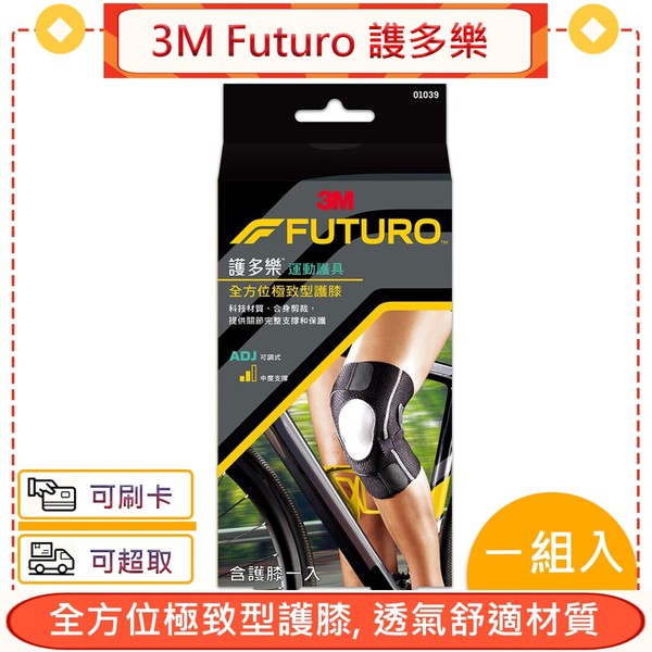 3M Futuro 謢多樂 全方位極致型護膝＊愛康介護＊