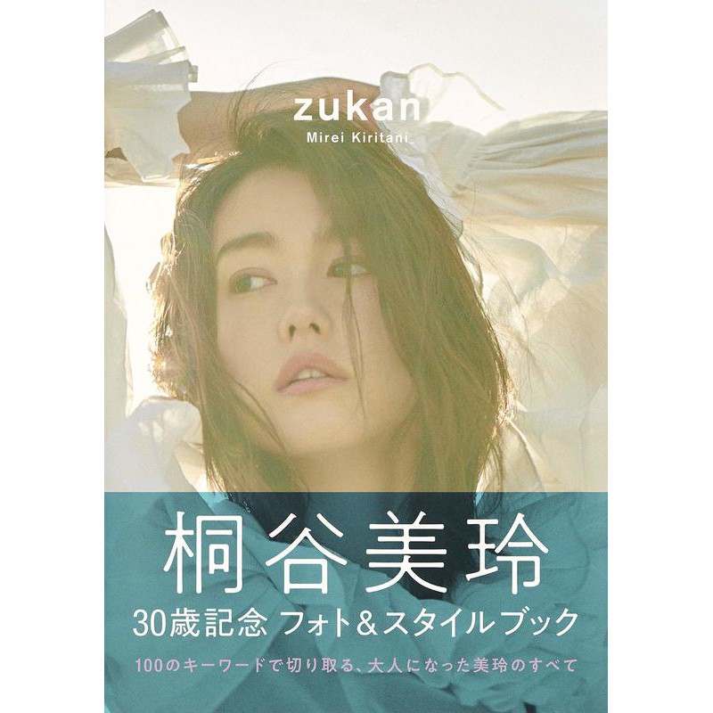 桐谷美玲30歲紀念寫真集photo Style Book Zukan 蝦皮購物