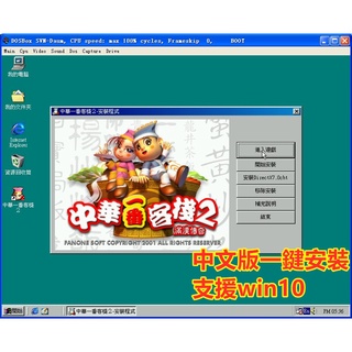 PC簡單遊戲 中華一番客棧2 繁體中文版 支援win10