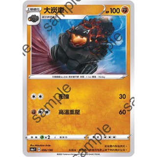 【PTCG大拍賣】大炭車 閃色明星V S4aF 095/190 S4a F 普卡 鏡面 閃色明星 寶可夢 卡牌