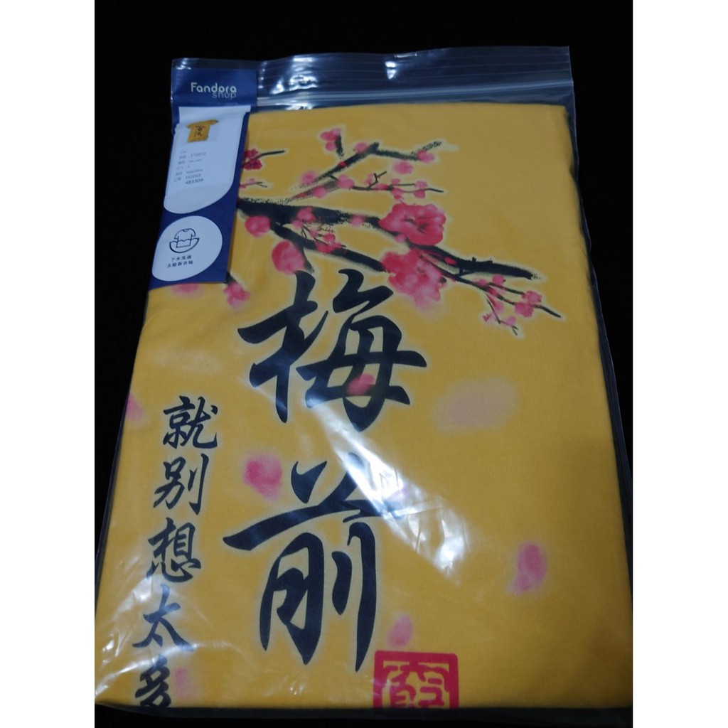 Fandora 黃色短袖t Shirt 梅前就別想太多了 L號 蝦皮購物