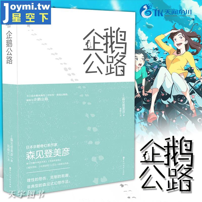 簡體 正版企鵝公路小說森見登美彥天聞角川日本輕文學動畫電影原著周邊青春小說四疊半神話大系有頂天家族的作者高速動漫