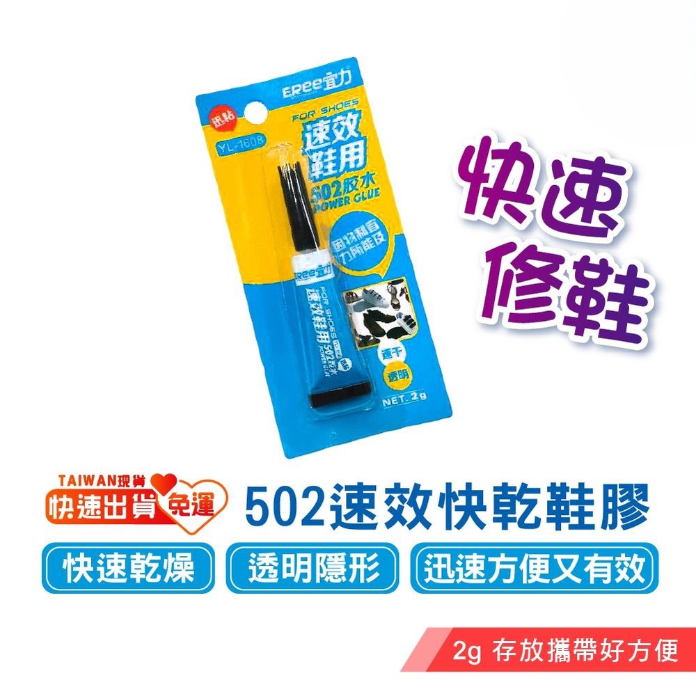 補鞋膠 強力鞋膠 速乾膠 【耐水洗 不怕開膠】 修補黏膠 修補膠 黏鞋膠 鞋膠 黏鞋膠水 鞋子 修補 速乾 軟性 502