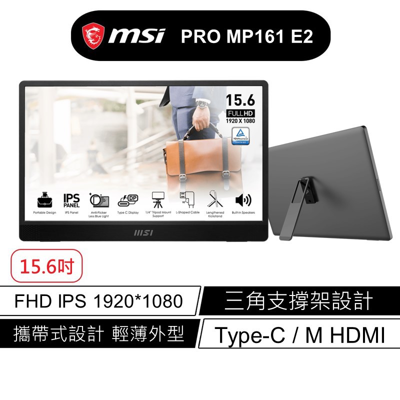 msi 微星 PRO MP161 E2 商用螢幕 60HZ/IPS/16吋/FHD 現貨 廠商直送