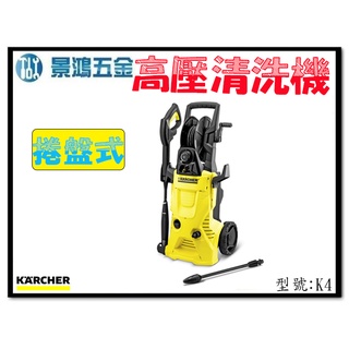 可刷卡分期 景鴻五金 公司貨 德國 凱馳 KARCHER 家用高壓清洗機 K4 PREMIUM 高壓洗車機 含稅價