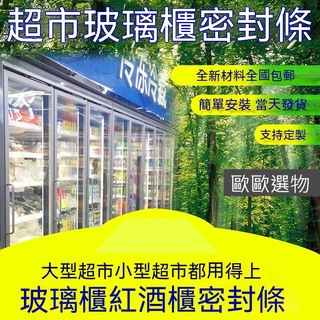【歐歐選物】玻璃冷櫃展示櫃冰箱門密封條 磁性密封條墊圈 省電不外漏