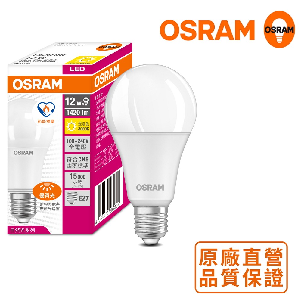 歐司朗Osram  12W LED超廣角 LED燈泡 節能版 4入組 節能標章 高光效 原廠直營