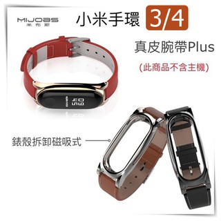 【小米手環4、3代真皮錶帶】米布斯 MIJOBS 手環4、手環3代 Plus 原廠正品 牛皮脕帶 真皮錶帶 腕帶 錶帶