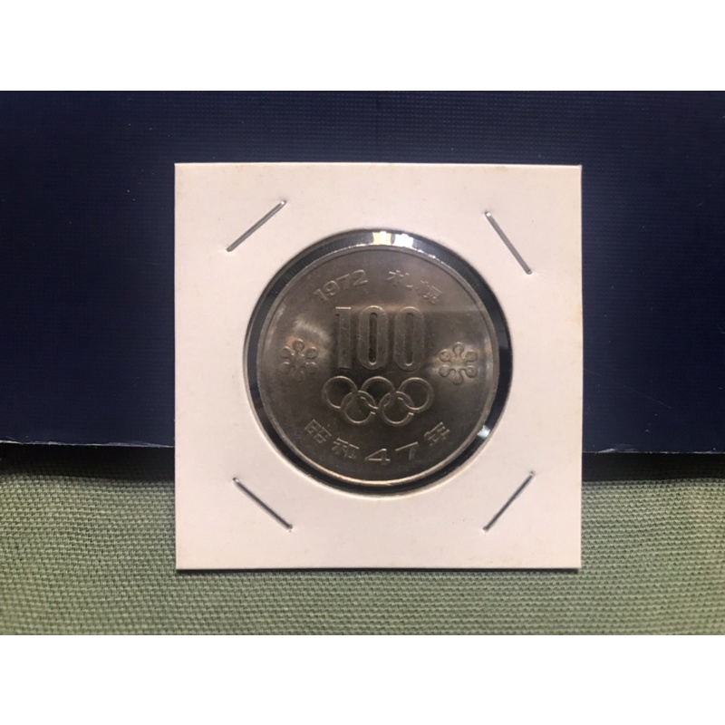 日本硬幣-1972年（昭和47年）札幌冬季奧運百円紀念幣