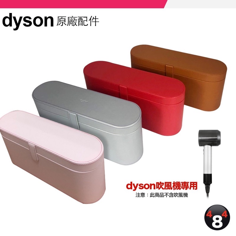 #原廠盒裝Dyson吹風機專用收納盒 #剩紅色#HD01 HD02 HD03 HD04 戴森 supersonic旅行盒