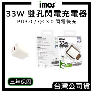 【imos】三年保固 PD3.0/QC3.0 35W 雙孔閃電 充電器