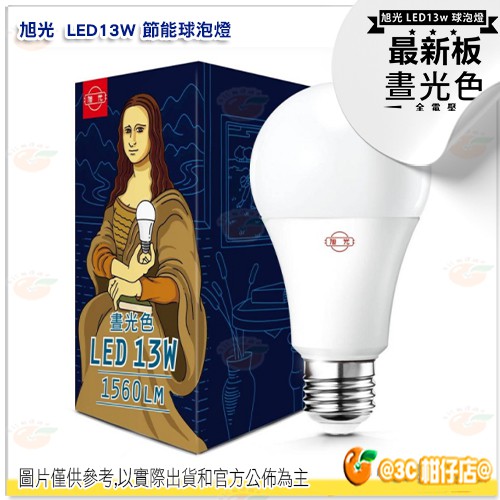 @3C 柑仔店@ 旭光 LED 13W 球泡燈 高效能 節能 E27 全電壓適用 晝光 燈泡 最新版 另售10W 公司貨