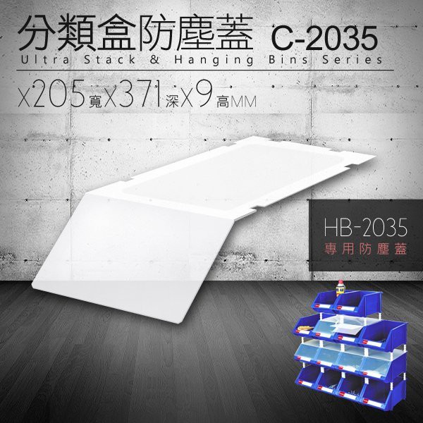 【樹德HB配件】防塵蓋 C-2035 {18入/包} 盒子 箱子 置物箱 HB-2035專用 耐衝擊 蓋子 透明蓋