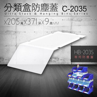 防塵蓋 C-2035 {18入/包} 盒子 箱子 工具盒 置物箱 HB-2035 零件整理櫃 蓋子 透明蓋