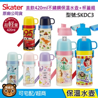 現貨 Skater 420ml 不鏽鋼保溫水壺(直飲+杯蓋組)｜附揹帶｜350ml杯蓋式｜保溫水壺｜原廠公司貨