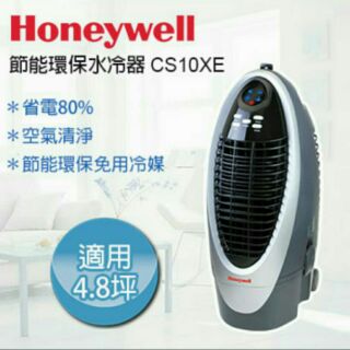 Honeywell 節能環保水冷器CX10XE 限量優惠中庫存品特價