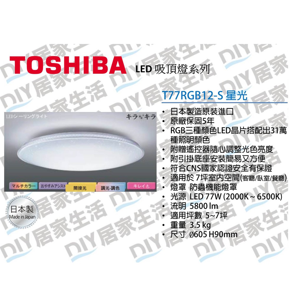 ※東芝照明※ TOSHIBA LED T77RGB12-S 77W 星光 可調光 可調色 吸頂燈 星光 附燈罩