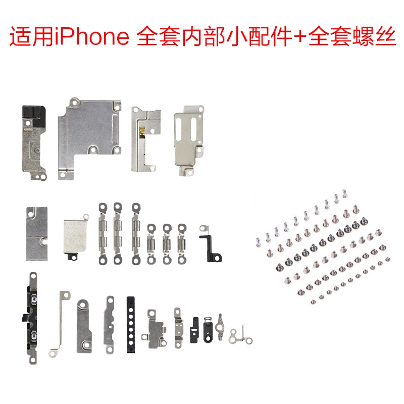 適用iPhone 5S 6 7 8Plus X XR XS Max全套內部裝機小配件鐵片 +螺絲