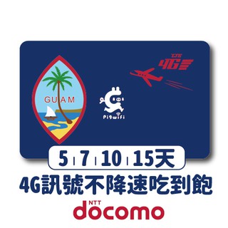 關島專用 4G LTE吃到飽不降速上網SIM卡漫遊卡WiFi卡無限卡