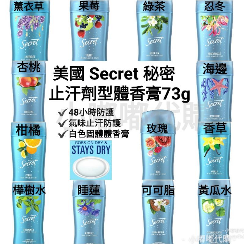 美國 Secret 秘密 48小時強效氣味防護 白色固體女性止汗劑體香膏73g薰衣草/玫瑰/海邊/柑橘 現貨在台