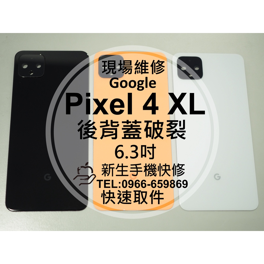 【新生手機快修】Google Pixel4 XL 背蓋 後蓋 後殼 玻璃後背蓋 摔壞 碎裂 Pixel4 現場維修更換