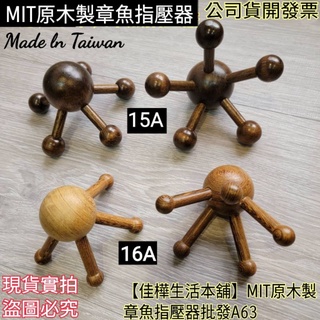 【佳樺首賣🇹🇼按摩器】MIT原木製章魚指壓器A63-1正品開發票 雞翅木 章魚按摩器 頭皮5爪刮痧器 刮痧按摩 刮痧板