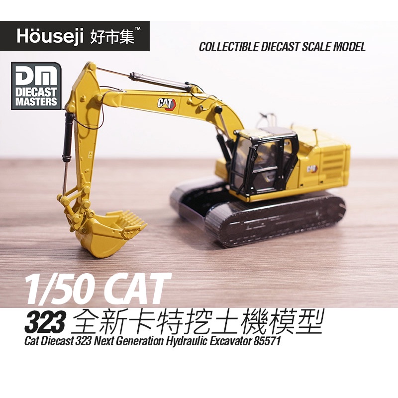 《好市集》全新1/50 DM 美國卡特 CAT323 Hydraulic   挖土機模型 85571