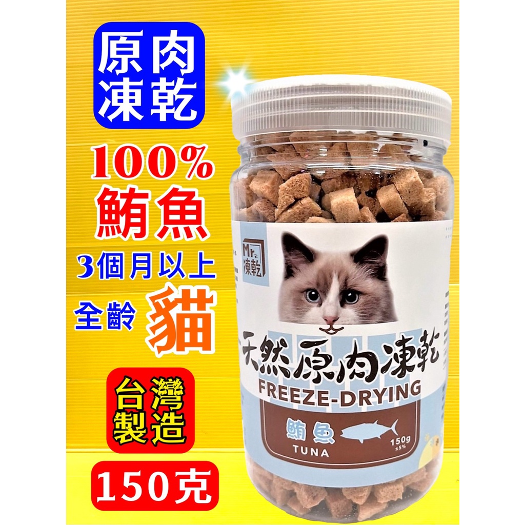 ✪四寶的店✪Mr 凍乾➤貓用 凍乾 鮪魚150g/瓶➤天然原肉100% 新鮮食材製成 高蛋白 低脂肪 低熱量 零食