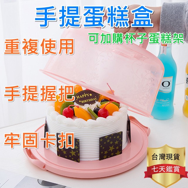[台灣公司貨開立發票]手提蛋糕盒 麵包盒 保鮮盒 外帶盒 烘焙用具