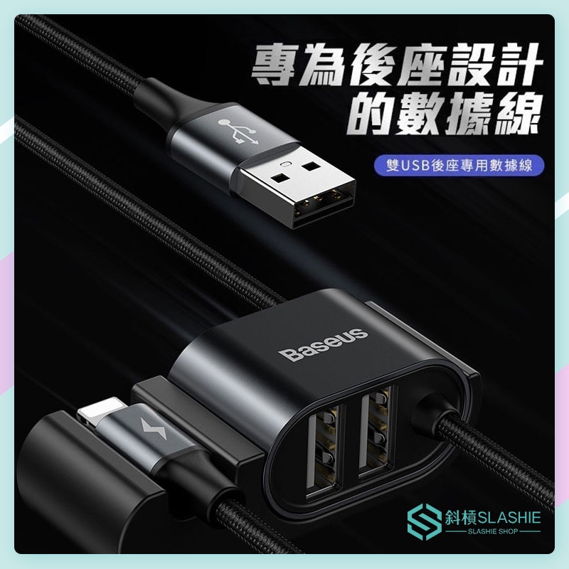 Baseus倍思 後座專用手機充電線 Usb轉ip款 雙usb 車用充電線150cm 蝦皮購物