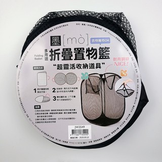【三角貓屋】JW3549 墨墨 多用途折疊置物籃 洗衣籃 收納籃 C00175