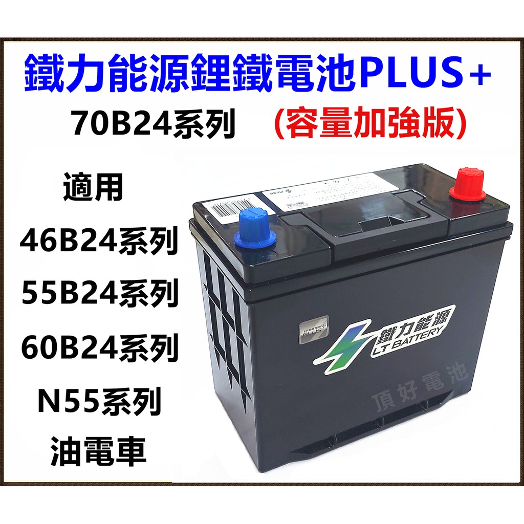 頂好電池 台中鐵力能源鋰鐵電池70b24l 70b24ls Plus 支援充電制御怠速啟停55b24ls 油電車 蝦皮購物