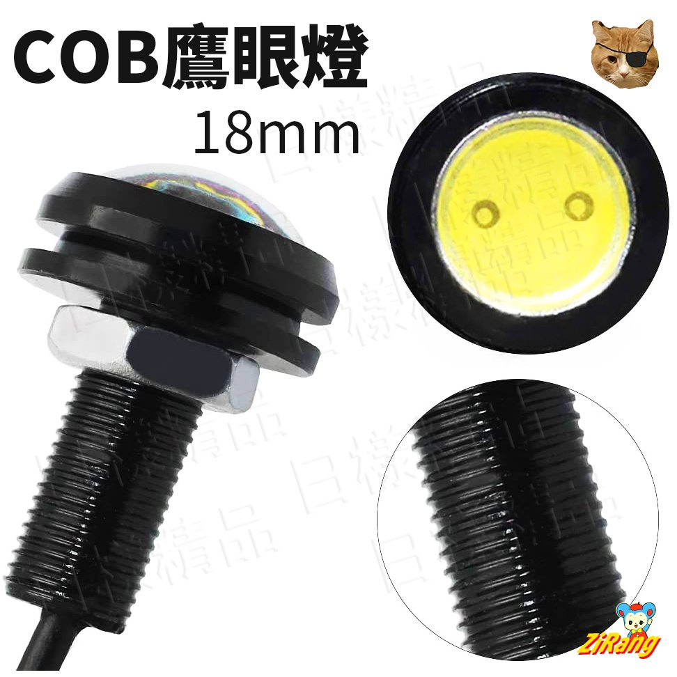 《日漾》LED 18mm 超薄 鷹眼燈 汽車 日行燈 晝行燈 牛眼燈 霧燈 倒車燈 底盤燈 導光條 燈條 螺絲燈 牌照燈