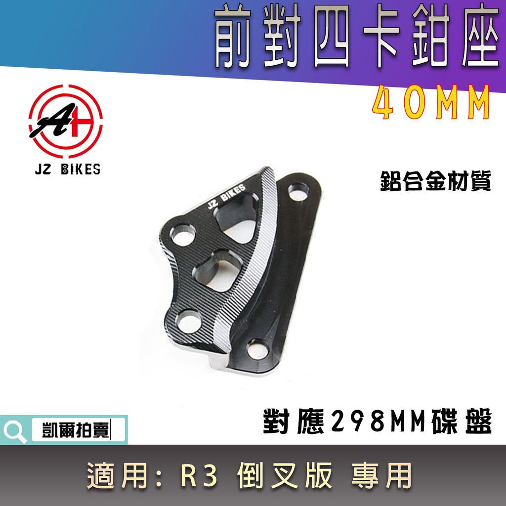 傑能 JZ | 鋁合金 40MM 前對四卡座 前面 卡座 對應298MM碟 適用 R3 倒叉版 專用 R3倒叉