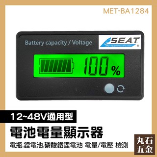 電池電量顯示器 電動車電量顯示器 檢測器 電動機車汽車電瓶電池容量測量 Marushi BA1284