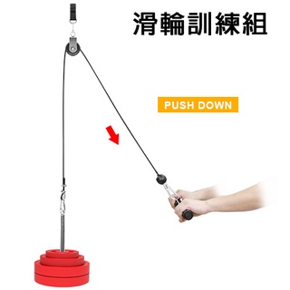 【臺灣24H現貨】滑輪訓練組/CABLE訓練/繩索訓練/負重/重量訓練/纜繩健身/二頭肌/三頭肌/背肌/飛鳥/龍門架