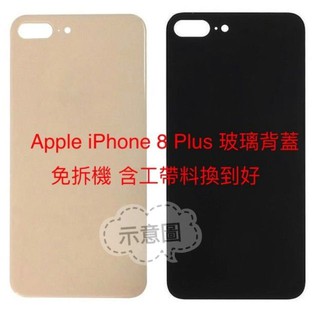 宇喆電訊 蘋果 Apple iPhone 8 plus ip8+ 玻璃電池蓋 背蓋 後殼 後蓋 玻璃背板 含工帶料換到好