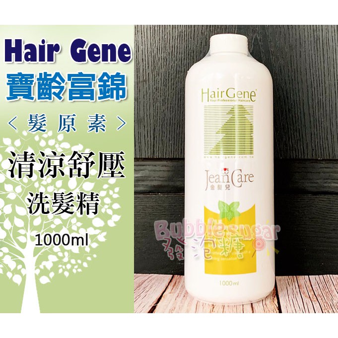 發泡糖 寶齡富錦 Hair Gene 髮原素 金髮兒 清涼舒壓洗髮精 1000ml  台南自取/超取