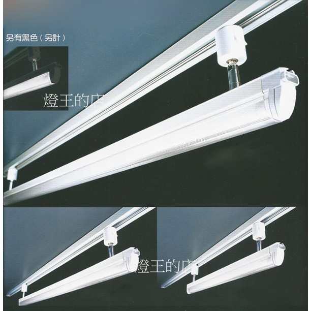 【燈王的店】臺灣製LED T5 4尺日光燈 軌道燈(KT-18094-2)白色 附燈管(不含軌道) 白光/自然光/暖白光