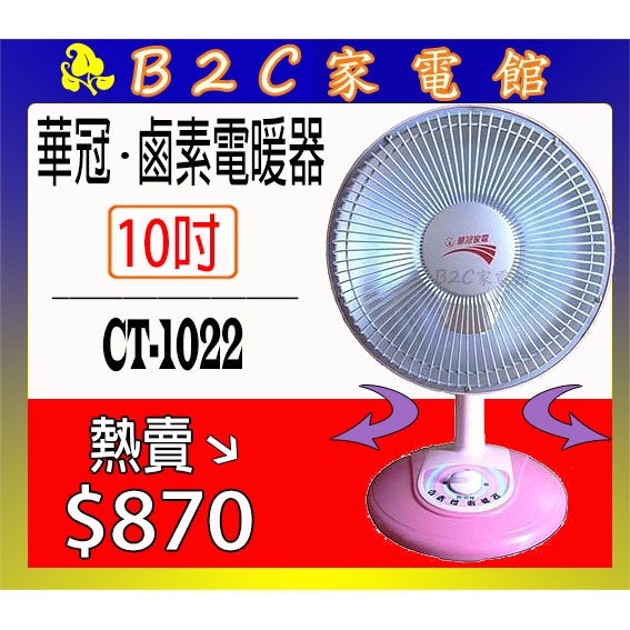 【防寒保暖～特價↘↘＄８７０】《B2C家電館》【華冠～１０吋鹵素電暖器】CT-1022