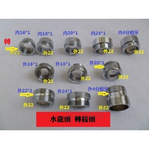 水龍頭轉接頭轉換接頭轉接頭水龍頭轉換接頭22mm內外牙16 18 22 24 28 4分 蝦皮購物