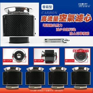 高流量空氣濾清器 卡夢紋香菇頭 改裝香菇頭 進氣香菇頭 fortis focus lancer