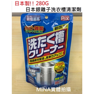 【Mina小舖】日本製 獅王 PIX Ag+銀離子除菌消臭洗衣槽粉 280g 洗衣槽專用 清潔粉 台灣現貨供應