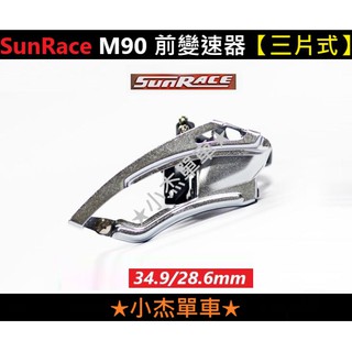 現貨速發《Ry單車》全新SunRace M90 前變速器-三片式-搭配27速系統(44-48T/28.6)變速/前變