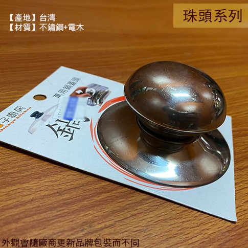 :::菁品工坊:::台灣製 304不鏽鋼 珠頭 6cm 鍋蓋頭 杯珠頭 茶壺 杯蓋 塑膠把手